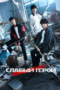 <h1>Слабый герой</h1>