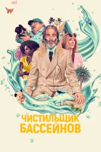 <h1>Чистильщик бассейнов</h1>