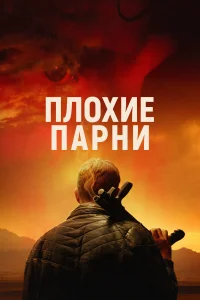 <h1>Плохие парни</h1>