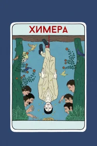<h1>Химера</h1>
