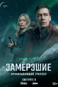 <h1>Замерзшие</h1>