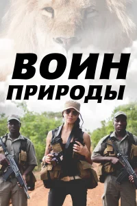 <h1>Воин природы</h1>