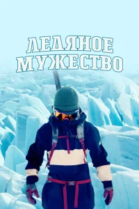 <h1>Ледяное мужество</h1>
