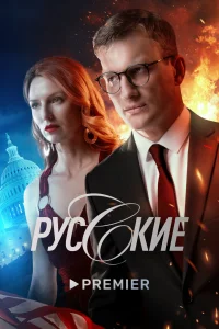 <h1>Русские</h1>