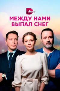 <h1>Между нами выпал снег</h1>