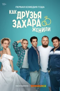 <h1>Как друзья Захара женили</h1>