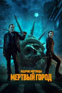 <h1>Ходячие мертвецы: Мертвый город</h1>