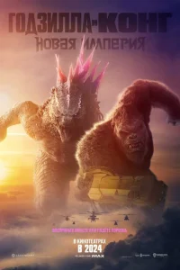 <h1>Годзилла и Конг: Новая империя</h1>