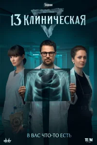 <h1>13 клиническая</h1>