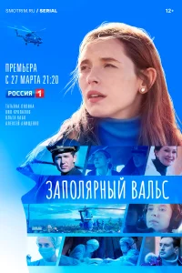 <h1>Заполярный вальс</h1>