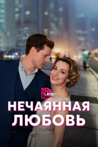 <h1>Нечаянная любовь</h1>