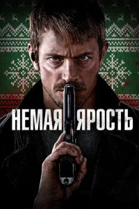 <h1>Немая ярость</h1>