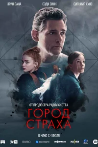 <h1>Город страха</h1>