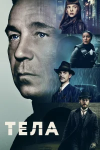 <h1>Тела</h1>