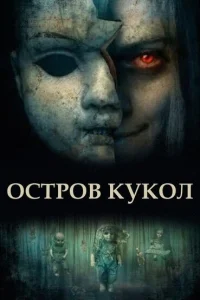 <h1>Остров кукол</h1>