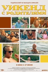 <h1>Уикенд с родителями</h1>