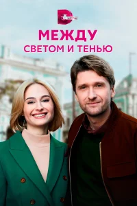 <h1>Между светом и тенью</h1>