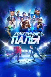 <h1>Хоккейные папы</h1>