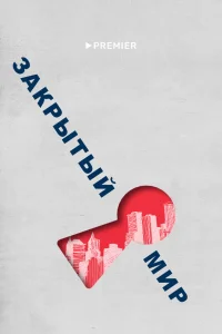 <h1>Закрытый мир</h1>