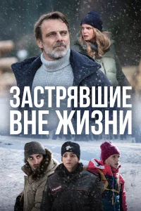 <h1>Блэкаут – Жизнь на волоске</h1>