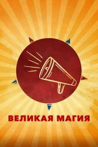 <h1>Великая магия</h1>
