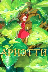 <h1>Ариэтти из страны лилипутов</h1>