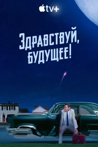 <h1>Здравствуй, будущее!</h1>