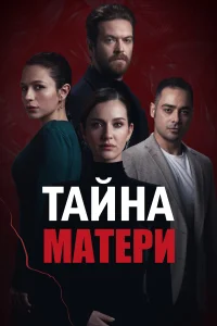 <h1>Тайна матери</h1>