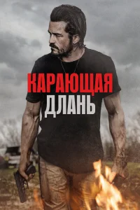 <h1>Карающая длань</h1>
