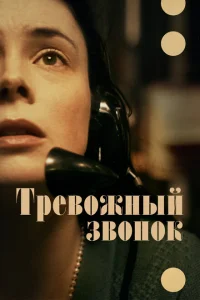 <h1>Тревожный звонок</h1>