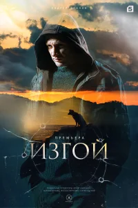 <h1>Изгой</h1>