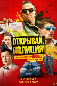 <h1>Открывай, полиция!</h1>