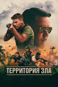 <h1>Территория зла</h1>