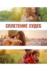 <h1>Сплетение судеб</h1>