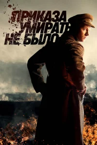 <h1>Приказа умирать не было</h1>