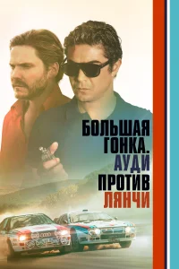 <h1>Большая гонка. Ауди против Лянчи</h1>
