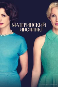 <h1>Материнский инстинкт</h1>