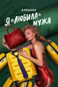<h1>Я «любила» мужа</h1>