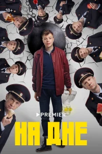 <h1>На дне</h1>