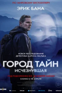<h1>Город тайн: Исчезнувшая</h1>