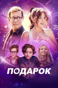 <h1>Подарок</h1>