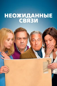 <h1>Неожиданные связи</h1>