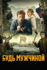 <h1>Будь мужчиной</h1>