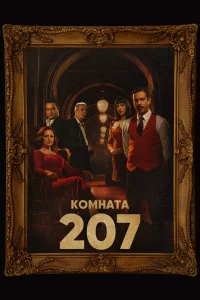 <h1>Номер 207</h1>