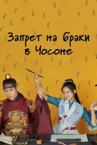 <h1>Чосонский запрет на вступление в брак</h1>