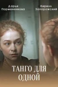 <h1>Танго для одной</h1>