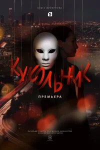 <h1>Кукольник</h1>