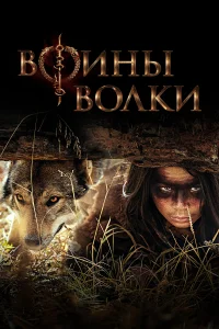 <h1>Воины волки</h1>