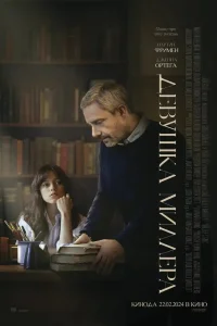 <h1>Девушка Миллера</h1>