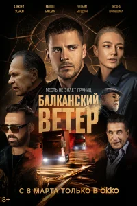 <h1>Балканский ветер</h1>